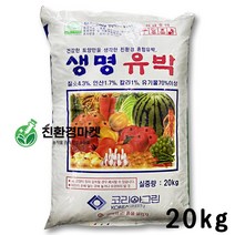 친환경마켓 유박 유기질비료20kg - 고추 배추 토마토 비료 계분 밑비료 추비 기비 텃밭 대용량 복합비료, 1포(20kg)