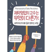 제약영업의 고수는 무엇이 다른가:세계 최고의 MR들이 밝히는 비밀, 조윤커뮤니케이션, 스콧 몰덴아우어 저/고기현 역