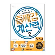 즐깨감 계산력 2: 덧셈과 뺄셈 기초(2)(6세 7세 초1):정확하고 빠르게, 와이즈만BOOKS