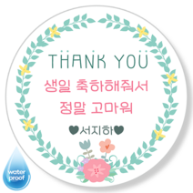 [4시이전오늘출고] 생일답례스티커 맞춤제작 문구변경 방수 광택 고급스티커 14종, 48mm(20매), 답례-14
