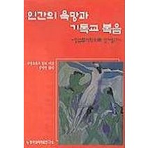 인간의 욕망과 기독교 복음(정신분석학으로성서읽기), 한국심리치료연구소