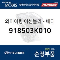 와이어링-배터리 (+) (918503K010) 쏘나타NF 현대모비스부품몰