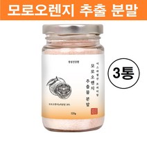 모로실 모로오렌지 추출 분말 가루 모로실가루 모로 블러드 자몽 붉은 오렌지 레드오렌지 추출물 주스 차 이스라엘 식약처 수입필 인증 대용량 농축 파우더 유산균 안토시아닌 비타민 추천, 모로실오렌지 가루 x 3통