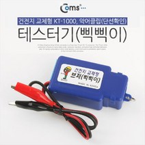 [∂LL7] Coms 테스터기(삑삑이). 건전지 교체형 KT-1000. 악어클립(단선확인) 테스터 랜케이블 전원 공업용 랜기 네트워크공사_h§eEA, §본상품§e