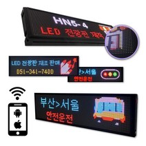 국산 LED 전광판 셀프 설치 스마트폰 어플 제어 실내용 차량용, 실내용 HN5-4