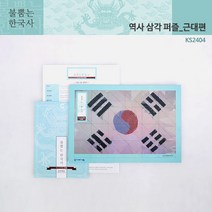 (가베가족) 교구 놀이감 KS2404 불뿜는한국사 역사삼각퍼즐 근대편