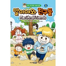 [주니어김영사]말이야와 친구들 1 (양장), 주니어김영사