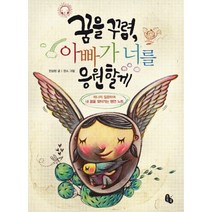 꿈을 꾸렴 아빠가 너를 응원할게:하나씩 질문하며 내 꿈을 찾아가는 명언 노트, 토토북