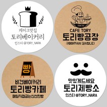토리나라디자인 소량 스티커제작 카페 빵집 베이커리 빵카페 쿠키 제빵 간식 선물 포장 답례품 스티커, 백색아트지_원형48mm(20개입), 03-입간판