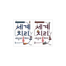 토피카북스 세계지리 세상과 통하다 2권세트, 단품