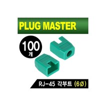 [NM-SR003GR(100개)] PLUG MASTER NM-SR003GR RJ-45 각부트(6Ø/그린/100개), 상세페이지 참조, 상세페이지 참조