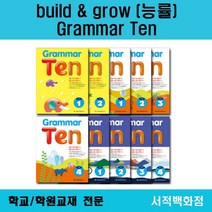 [영어 전문] 능률 (build grow) Grammar Ten grammar ten 기초 1 2 기본 1 2 3 4 완성 1 2 3 4 그래머텐 단계별 판매, grammar ten 완성 2