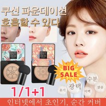 1/1+1【정품】가벼운 마무리 버섯 헤드쿠션 모이스춰라이징 쿠션 롱스테이 메이크업 지워지지 않음잔주름 완화 모공 커버, 타입1 핑크(아이보리)*1+타입2 그린(아이보리)*1
