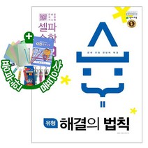 유형 해결의 법칙 셀파 수학 6-2, 초등6학년