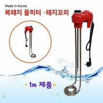 돼지꼬리히터 순간 온수기 전기 물히터 수중 투입 봉히터 전자식 캠핑 물테우기 물통 수조용 히타봉 물탱크 농업 산업 야외 이동식 온수히터 1개100cm