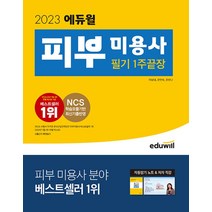 2023 에듀윌 피부 미용사 필기 1주끝장 문제집 자격증 교재 책