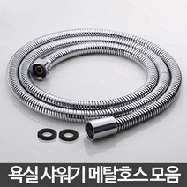 샤워기 호스 줄 세트 샤워 욕실 교체 스텐 메탈 연결, E9 검정메탈호스1.7M