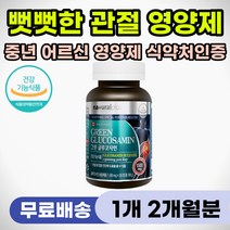 뻣뻣한 무릎 관절 통증 완화 뼈마디 저릴때 시큰할때 글루코사민 글로코사민 초록입홍합 상어연골 중장년 부모님 노인 어르신 추천 건강 선물 어깨 허리 손가락 손목 발목 뼈 연골