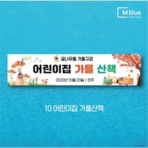 엠블루07 가을여행 캠핑 단풍구경 가을산책 가을 도서관 어린이집 단합회 워크숍 워크샵 행사 현수막, 10_어린이집 가을산책