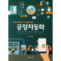 스마트 팩토리 구현을 위한 공장자동화, 한경사