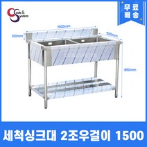 세척싱크대 2구 1500 우걸이 식기세척기 세정대 개수대