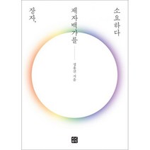 장자 제자백가를 소요하다