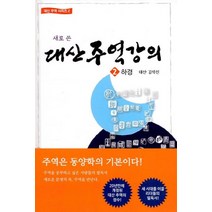 새로 쓴 대산주역강의 2: 하경, 대유학당