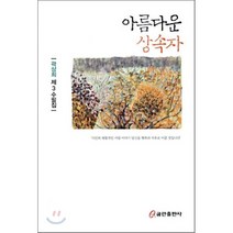아름다운 상속자, 쿰란출판사, 곽상희 저