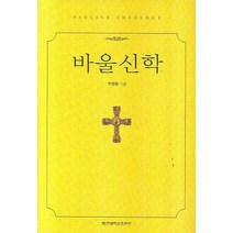 바울신학, 합신대학원출판부, 박형용 저