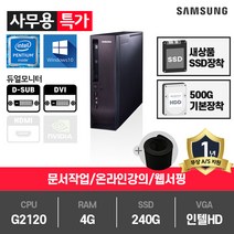 삼성전자 SSD기본장착 중고컴퓨터 사무용 가정용 게임용 윈도우10 데스크탑 본체, 02.슬림G2120/4G/SSD240G+HDD500G/HD/Win10, 02.[특가]삼성(300S1)