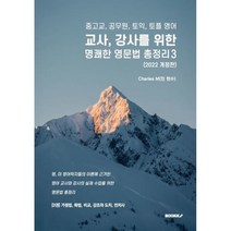 중고교 공무원 토익 토플 영어 교사 강사를 위한 명쾌한 영문법 총정리 3, BOOKK(부크크)