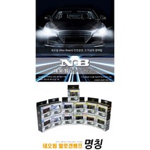 네오빔 화이트 도전합니다 H1 H3 H4 H7 H8 H11 전조등 상향등, 9006