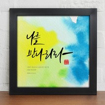 위드지저스 성화액자_캘리그라피_생명의말씀_인테리어액자_소_iy811(택1) 십자가 디자인액자 1358K 기독교인테리어액자 말씀벽걸이액자 심방 새신자 액자, 블랙