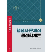 2022 행정사 1차 문제집 행정학개론, 박문각