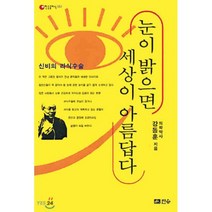 눈이 밝으면 세상이 아름답다 : 신비의 라식수술, 한승