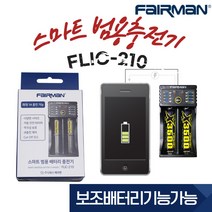 FAIRMAN [페어맨] FLIC-210 다용도충전기 18650충전기 LI-FE ION 충전기, 1개