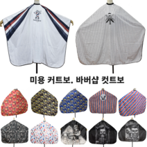 미용실 바버샵 커트보 (센스있는 미용 컷트보) 미용재료도매 미용염색가운, 9-바버컬러스트라이프, 1개