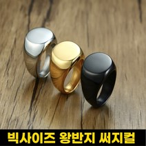영상사 빅사이즈 왕반지 기념일 선물 서지컬 반지