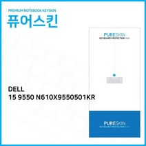 (IT) 델 XPS 15 9550 N610X9550501KR 실리콘 키스킨
