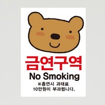 금연스티커-엘리 곰 금연구역 NO SMOKING(칼라), 1개