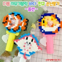 디폼 끼우기블럭 바다 친구 손선풍기(옵션), 니모