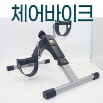 제이와이홀딩스 가정용 미니 싸이클 체어 바이크 간편 운동용품, 상세페이지 참조