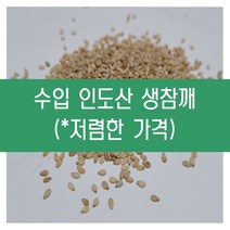 [다온농산] 수입 인도산 생참깨 -3Kg- 저렴한 가격, 1개