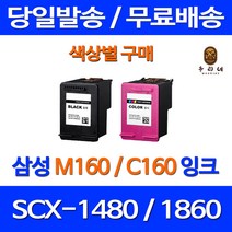 로켓잉크 삼성 SCX-1480 1860F 색상별 구매 INK-M160 C160 M160잉크 오피스 SCX1480 잉크젯 프린터기 1480잉크 팩스 SCX-1860F 호환, 1개입, M160 검정 대용량(표준3배) 호환 잉크