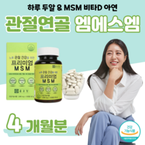 관절 프리미엄 엠에스엠 MSM 무릎 손목 디메틸설폰 N-아세틸 글루코사민 해조 분말 초록 홍합 보스웰리아 상어 연골 아연 비타민디 D, 4 개월치, 1000mg x 120정 (하루2알)