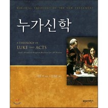 누가신학, 부흥과개혁사, 대럴 L. 벅 저/강대훈 역