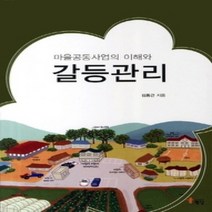 [개똥이네][중고-상] 마을공동사업의 이해와 갈등관리