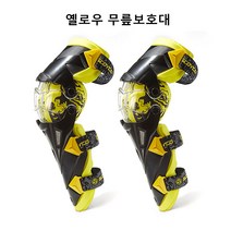 스타무역 오토바이랩터 관철형 무릎보호대 바이크 팔꿈치보호대, 옐로우