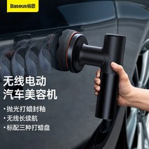 자동차 무선 왁싱기 Baseus 왁서 전기 연마 기관차 아름다움 가정용 소형 바닥 왁싱, 뉴 파워 왁싱 머신
