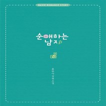 신영미디어 새책-스테이책터 [순애하는 남자] -신영미디어-홍반야 지음-한국 로맨스소설-20140415 출간-판형 128x188(B, 순애하는 남자